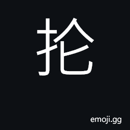 Ideograph swing, brandish, flourish CJK Symbol