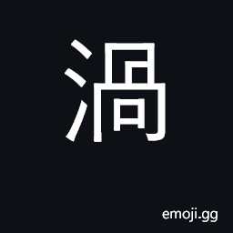 Ideograph swirl, whirlpool, eddy CJK Symbol