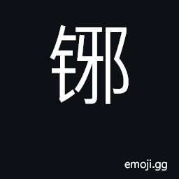 Ideograph sword CJK Symbol