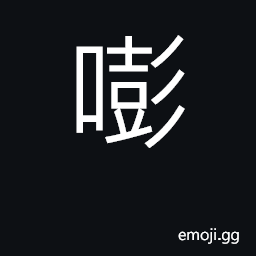 Ideograph syllable; (Cant.) to chase, drive away CJK Symbol