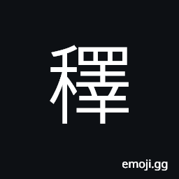 Ideograph syrup; jelly-like sugar made from grains CJK Symbol