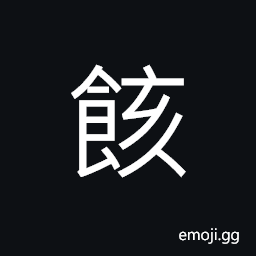 Ideograph syrup; jelly-like sugar made from grains, to hiccough; to hiccup, (same as é¤²) cooked food which has turned sour CJK Symbol