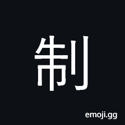 Ideograph system; establish; overpower CJK Symbol