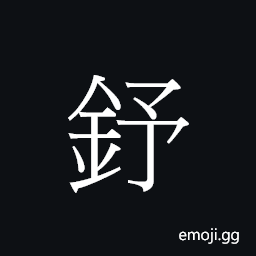 Ideograph syu1 Symbol