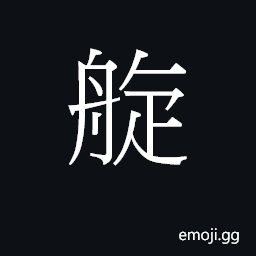 Ideograph syun4 Symbol