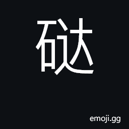 Ideograph (tǎ) place names in Guangdong and Zhejiang; (dá) cobblestone, water gate CJK Symbol