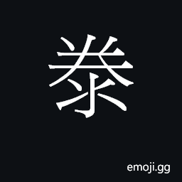 Ideograph taai3 Symbol