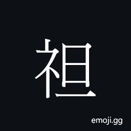 Ideograph taan2 Symbol