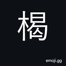 Ideograph tablet; a signpost CJK Symbol