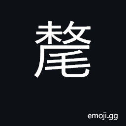 Ideograph tail; hair; yak CJK Symbol