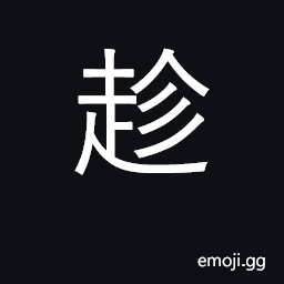 Ideograph take advantage of, avail oneself CJK Symbol