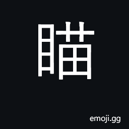 Ideograph take aim at; look at CJK Symbol