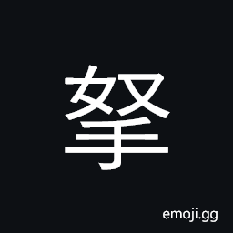 Ideograph take; bring; grasp, hold; arrest CJK Symbol