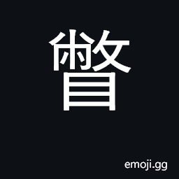 Ideograph take fleeting glance at CJK Symbol