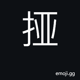 Ideograph take; hold; give forcefully CJK Symbol