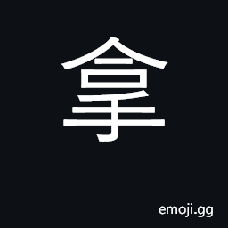 Ideograph take, hold, grasp; bring; with CJK Symbol