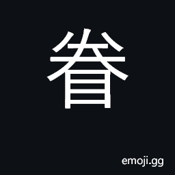 Ideograph take interest in, care for CJK Symbol