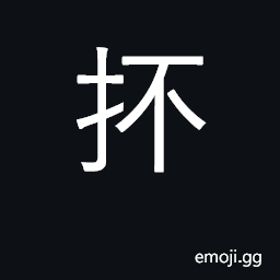 Ideograph take or hold up in both hands CJK Symbol