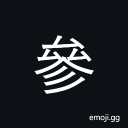 Ideograph take part in, intervene CJK Symbol