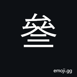 Ideograph take part in, intervene; ginseng CJK Symbol