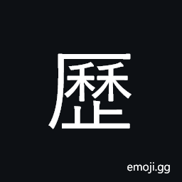 Ideograph take place, past, history CJK Symbol