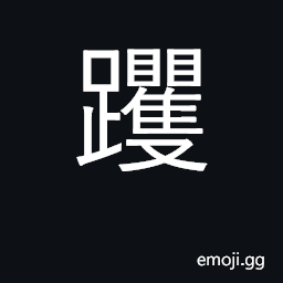 Ideograph take quick, short steps CJK Symbol