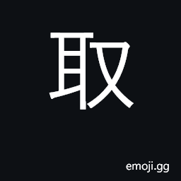Ideograph take, receive, obtain; select CJK Symbol