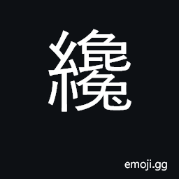 Ideograph talent, ability; just, only CJK Symbol