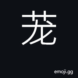 Ideograph tall grass; water-weeds CJK Symbol