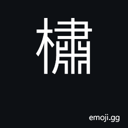 Ideograph tall tree CJK Symbol