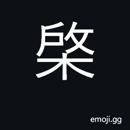 Ideograph tally or wooden pass CJK Symbol