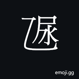 Ideograph tam5 Symbol