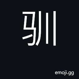 Ideograph tame, docile, obedient CJK Symbol