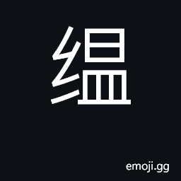 Ideograph tangled hemp, raveled silk; vague, confused CJK Symbol