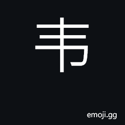 Ideograph tanned leather; surname; simplified form of KangXi radical number 178 CJK Symbol