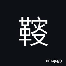 Ideograph tanning, soft leather CJK Symbol