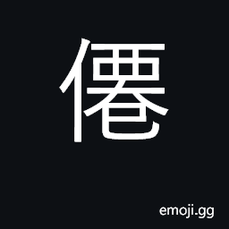 Ideograph Taoist super-being, transcendent, immortal CJK Symbol