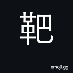 Ideograph target; splashboard on chariot CJK Symbol