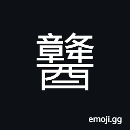 Ideograph taste of strong drink, the bitterness of the wine CJK Symbol
