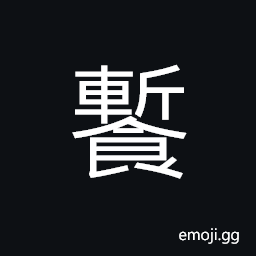 Ideograph tasteless; without enough salt; insipid; dull; not interesting, to taste food before royalty partook CJK Symbol