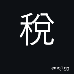 Ideograph taxes, revenue, duty; tax CJK Symbol