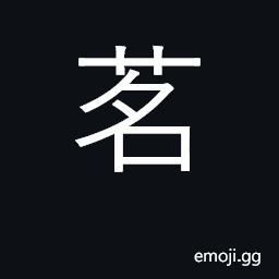 Ideograph tea; tea plant CJK Symbol