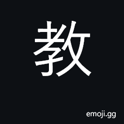 Ideograph teach, class CJK Symbol