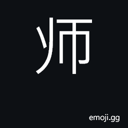 Ideograph teacher, master, specialist CJK Symbol