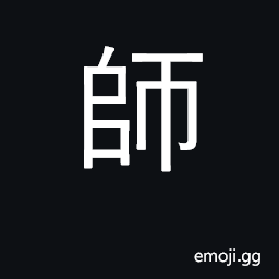 Ideograph teacher, master, specialist; multitude, troops CJK Symbol