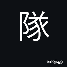 Ideograph team, group; army unit CJK Symbol