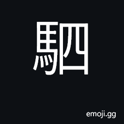 Ideograph team of four horses CJK Symbol