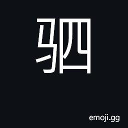 Ideograph team of four horses; horses CJK Symbol