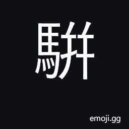 Ideograph team of horses; associate CJK Symbol