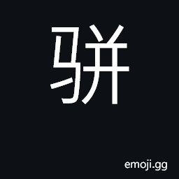 Ideograph team of horses; associate, join CJK Symbol